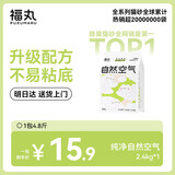 福丸豆腐木薯膨润土混合猫砂 除臭低尘 纯净无香【专供款】 2.4kg