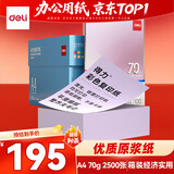 得力（deli）A4 70g浅紫复印纸 彩色打印纸 儿童手工折纸剪纸彩纸 非硬卡纸 100张*25袋 2500张/箱 ZC001