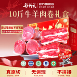 谷开元宁夏滩羊肉卷黄牛牛肉卷原切新鲜火锅食材涮肉生鲜整条源头直发 【送切片机】5斤羊肉卷+5斤牛肉卷
