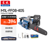 东成电链锯手持电锯M1L-FF08-405家用伐木锯木工切割锯电链锯 