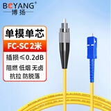 博扬（BOYANG）电信级光纤跳线SC-FC(UPC) 2米 单模单芯尾纤 Φ3.0阻燃低烟无卤跳纤光纤线 BY-2311SM