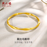 周六福莫比乌斯环黄金手镯女足金生日礼物计价A1010966 约7.48g 58mm
