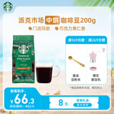 星巴克（Starbucks）派克市场咖啡豆200g 中烘100%阿拉比卡豆门店同款 手冲黑咖啡