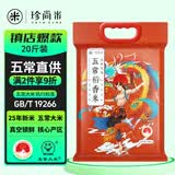 珍尚米东北大米 五常稻香米20斤五常大米当季新米真空包装优选粳米10kg
