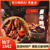 黄胜记 姜母鸭400g 厦门特产美食老字号熟食伴手礼送礼