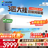 海尔空调出品统帅1.5匹/2匹/3匹大挂机新一级能效变频冷暖壁挂式空调Leαder 统帅 3匹一级能效【巨凉快】超大风量+自清洁