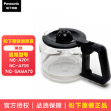 松下（Panasonic）原装咖啡机配件 NC-A701咖啡壶R601/R600玻璃壶A702/A705/SAMA70杯子A703 NC-A701/A705/SAMA70咖啡壶 黑色