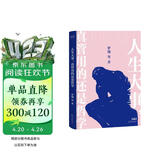 人生大事，真管用的还是哲学（戴建业，罗翔等十位名师，为你解读柏拉图，尼采等哲学家的经典著作）