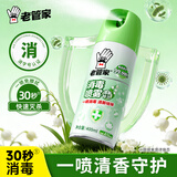 老管家消毒喷雾400ml卫浴家居织物表面杀菌消毒一喷免擦清新铃兰香