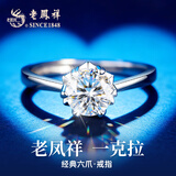 老凤祥—克拉莫桑石钻戒订求婚银戒指女款单戒高级感生日礼物女友老婆