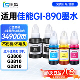连盛佳能G3800 G3810 G2810墨水适用佳能epson G2800 G1810 G4810 3811 2812 2811 1800打印机墨水GI-890墨水四色