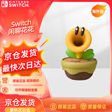 Nintendo Switch任天堂Switch闲聊花花NS2游戏周边话痨花超级马里奥惊奇周边游戏互动模型