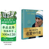 德兰修女传：在爱中行走（世界名人名传典藏系列）