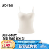 ubras虞书欣同款立体抹胸小奶皮内衣女带胸垫吊带背心女上衣燕麦奶L