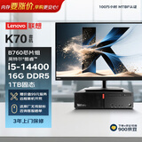 联想ThinkCentre K70 商用办公高性能台式电脑主机(酷睿14代i5-14400 16G DDR5 1TB SSD)23.8英寸全套