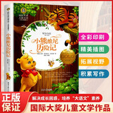 小熊维尼历险记 美绘典藏版国际大奖儿童文学 小学生三四五六年级课外阅读书籍9-12-15岁儿童文学读物3-6年级寒暑假书青少年世界名著童话故事书