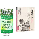 经典全集 徐渭画集 8开中国画临摹画册书籍写意泼墨水墨国画杂花图花鸟技法教材程高清临本册页 初学者花卉名作赏析鉴赏杨建飞主编