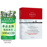 全球成长经典：奇风岁月（新版）张静初强烈推荐！与《麦田里的守望者》《杀死一只知更鸟》齐名的成长经典