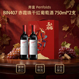 奔富（Penfolds）BIN407 赤霞珠干红葡萄酒 750ml*2支 马年限定双支礼盒