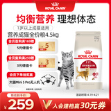 皇家成猫猫粮 营养均衡 F32 通用粮 1-7岁 4.5KG