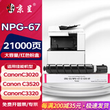 京呈适用佳能复印机NPG-67粉盒C3020碳粉C3520 C3320L墨盒C3120L墨粉C3530 【21000页】NPG-67 红色粉盒（大容量）