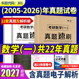 【多品可选】2027考研数学历年真题试卷+答案解析 2027数学考研真题2027考研数学真题考研数学一真题考研数学二数学三自选 考研数学一2005-2026年真题+22张答题卡