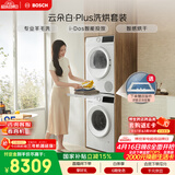 博世（BOSCH）【云朵白plus】10+10KG大容量滚筒洗烘套装 智能投放 专业羊毛洗 252A0A+2520A2国家补贴15%
