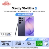 三星Galaxy S26 Ultra 防窥屏手机 硬件隐私防护 AI手机 支持eSIM 卫星通信 政府补贴 12+512GB 幽夜紫