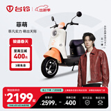台铃电动车【门店自提】菲萌电动摩托车超长续航电摩时尚电瓶车小龟王代步踏板 请到店选购颜色