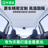 毕亚兹适用特斯拉遮阳帘modely天窗遮阳挡天幕防晒隔热车窗挡板双层原色