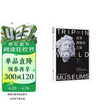 博物馆之旅：世界博物馆之旅