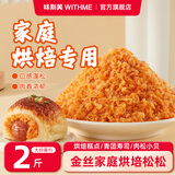 味斯美1号2号肉松蛋黄酥中秋月饼青团寿司专用肉粉松寿司饭团包馅肉粉松 2号原味松松1kg【适合包馅】