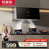 万家乐油烟机【小飓风AZ1】中式吸油烟机 家用小尺寸大吸力 深腔拢烟小户型出租房公寓换新优选抽油烟机