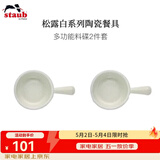 珐宝（staub）松露白陶瓷家用饭碗盘子餐盘圆盘碗碟餐具乔迁礼 松露白陶瓷多功能料碟 2件套