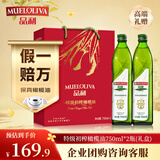 品利（MUELOLIVA）【保真橄榄油】特级初榨橄榄食用油750ml*2粮油炒菜礼品礼盒送礼