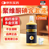 [怡速欣] 聚维酮碘含漱液120ml/瓶