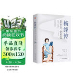 杨绛传 : 简朴的生活，高贵的灵魂 （杨绛先生诞辰110周年纪念版，周国平、董卿、杨澜盛赞。）