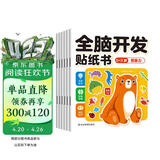 全脑开发贴纸书 0-3岁（6册）宝宝专注力训练益智早教动手动脑全脑智力开发 观察能力精细动作培养 空间感知认知启蒙儿童贴纸书贴贴画绿色印刷 