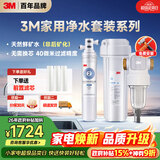 3M净水器家用全屋净水套装前置过滤器0废水直饮智能矿物质2.2L/分净水器【CDW7101V+QTURN-40GR】