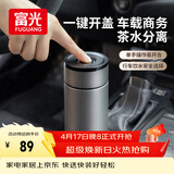 富光车载一键开盖保温杯 316L不锈钢泡茶杯子 保冷杯商务水杯男女士
