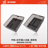 YZ 适用特斯拉焕新Model3YYL中控储物盒扶手箱收纳丫改装内饰配件 【热卖】焕新款YL/MY/M3-中控前后冰盒-透茶色
