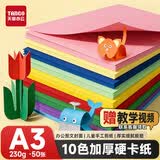 天章 （TANGO）彩色卡纸A3彩纸230g加厚硬卡纸10色混装封面儿童幼儿园手工剪纸DIY绘画画纸50张/包