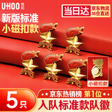 优和（UHOO）标准款队徽京东自营校徽小学生磁扣强磁别针立体款火炬队徽 小磁扣5个装0896