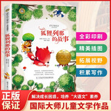 狐狸列那的故事 美绘典藏版国际大奖儿童文学 小学生三四五六年级课外阅读书籍9-12-15岁儿童文学读物3-6年级寒暑假书青少年世界名著童话故事书