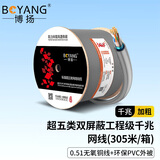 博扬（BOYANG）室内超五类双屏蔽网线SFTP CAT5e标准0.51无氧铜千兆网线双绞线 POE供电监控工程线305米BY-SP5305