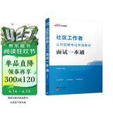 中公2026社区工作者面试一本通社区工作者考试考试教材网格员社区专职社招社工面试应试社会招考：面试一本通四川省广西上海江苏北京天津等通用