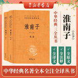 中华书局 三全本 老子 道德经 曾子 墨子 鬼谷子 传习录 了凡四训 子部81种 中华经典名著全本全注全译丛书 淮南子（全二册）