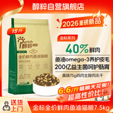 醇粹金标鲜肉猫粮鱼油美毛营养成猫幼猫40%鲜肉猫舍专用冻干猫粮7.5kg