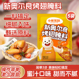 小熊驾到 奥尔良腌料盐焗粉烤肉鸡翅烤翅腌制料粉烧烤调料调味品调味料 奥尔良腌料35g*5袋（蜜汁）