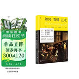 如何看懂艺术：伟大艺术品背后的故事（修订版）